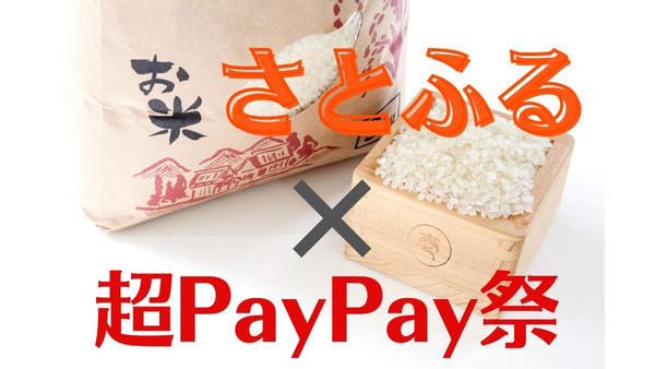 【さとふる × 超PayPay祭】狙うはペイペイジャンボと7月25日　ふるさと納税で高還元を得るための注意点とおすすめ返礼品 画像