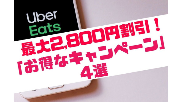 【Uber Eats】最大2,800円割引！　「お得なキャンペーン」4選 画像