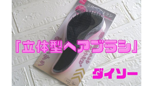 【100均】高級アイテムだった「立体型ヘアブラシ」が登場　合わせて購入必須の商品紹介 画像