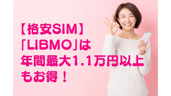 【格安SIM】「LIBMO」は年間最大1.1万円以上もお得！　「povo」「ahamo」「LINEMO」と料金・データ容量を比較 画像