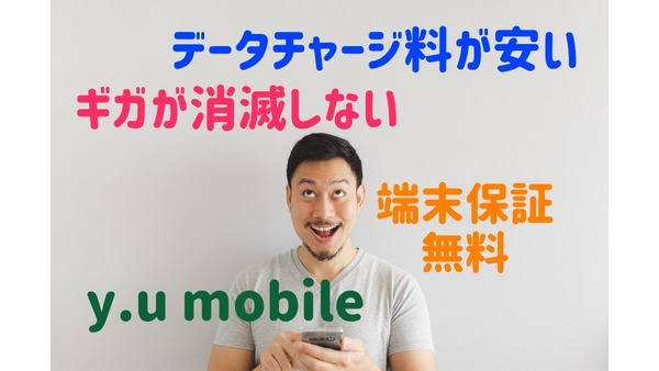 【格安SIM】大手キャリアより年間5.3万円以上安くなる　y.u mobileにしかない「3つのメリット」 画像