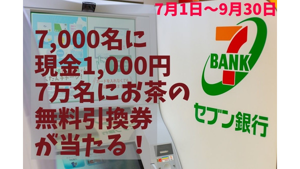 【セブン銀行ATM】7/1～9/30「7000名に現金1000円＆7万名にお茶の無料引換券」が当たるキャンペーン 画像