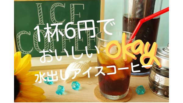 【1杯6円】オーケーのアイスコーヒー粉で水出しコーヒー　作り方とちょい足しアレンジ3つ 画像