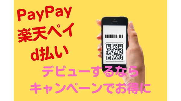 PayPay（7/25まで）・楽天ペイ・d払いのデビューは、キャンペーンを使ってよりお得に 画像