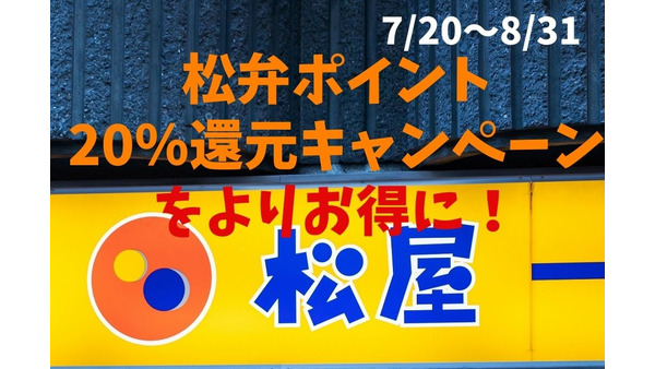【7/20～8/31】「松弁ポイント20％還元キャンペーン」　よりお得にする「4つの攻略法」 画像