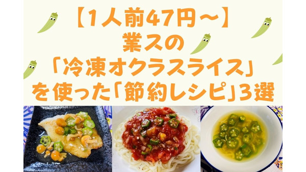 【1人前47円～】業スの「冷凍オクラスライス」を使った「節約レシピ」3選 画像