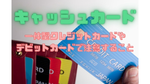 【お得なキャッシュカード】一体型クレジットカードやデビットカードで損しないために気を付けるポイント 画像