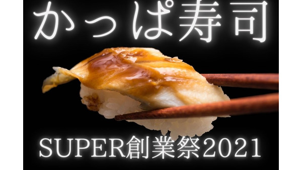 【かっぱ寿司】7/17～「SUPER創業祭2021」第1弾：豪華ネタ＆dポイント10倍　お得なプレミアム付食事券も 画像