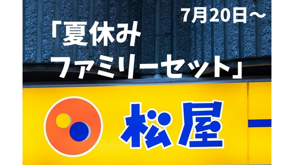 【松屋】7/20～「夏休みファミリーセット」販売！　松弁ネットからの注文で20％還元 画像