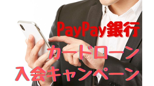 【PayPay銀行】カードローンの入会キャンペーン　「最大1万2000円」にチャレンジする人に注意とアドバイス
