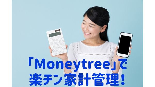【家計簿いらずの楽チン家計管理】資産管理アプリ「Moneytree」の使いやすい！「6つの特徴」 画像