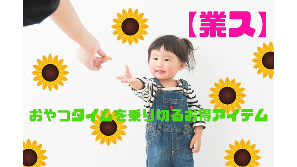 【業ス】夏休みのおやつタイムを乗り切るお得アイテム 画像