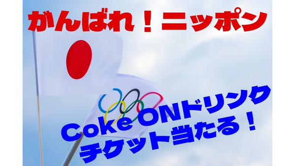 【東京五輪応援！】日本選手団の活躍で「Coke ONドリンクチケット」が当たる　2つのキャンペーン 画像