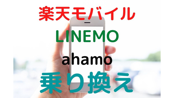 楽天モバイル・LINEMO・ahamo乗り換え　お得な入会キャンペーンと注意点を解説 画像