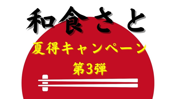 【和食さと】8月は「夏得キャンペーン第3弾」＆「肉祭り」を同時開催　うなぎ・生ビール・かき氷・ステーキ・天丼が最大半額に！