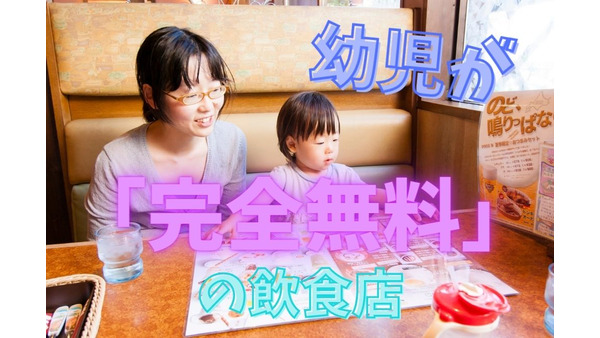 【子連れ必見】幼児が「完全無料」の飲食店おすすめ5つ 画像