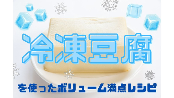 【節約レシピ】お肉の代用「冷凍豆腐」を使ったボリューム満点レシピ(1人分30円台から) 画像