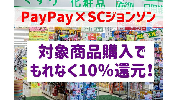 【PayPay×SCジョンソン】対象商品購入でもれなく10％還元！　キャンペーン攻略法も紹介 画像