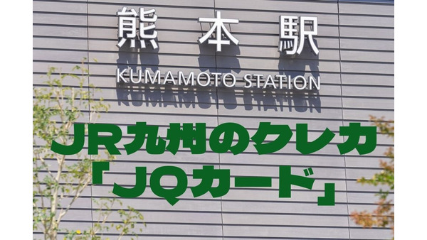 JR九州のクレカ「JQカード」　特典・メリット・デメリットとお得な「おまとめ制度」 画像