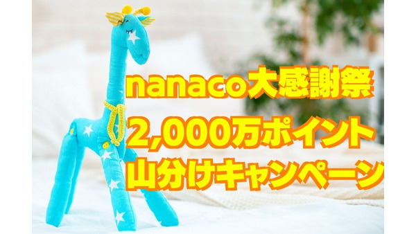 【～9/5】nanaco大感謝祭「2000万ポイント山分けキャンペーン」　概要と注意点 画像
