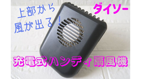 【ダイソー】充電式「ハンディ扇風機(550円)」　首掛けで上部から風がでるタイプを紹介 画像