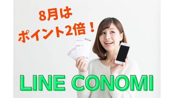 【ポイ活】「LINE CONOMI」8月はポイント2倍　筆者のLINEポイントの「貯め方、増やし方」も紹介 画像