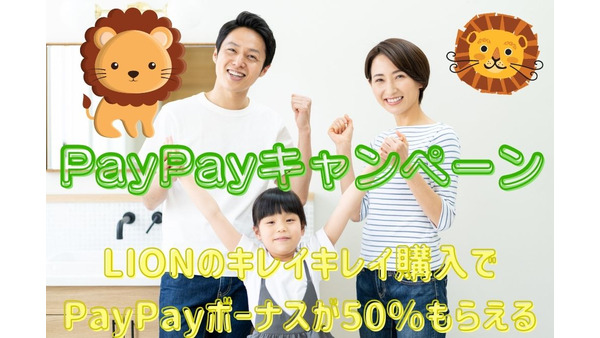 【PayPayキャンペーン】LION（ライオン）キレイキレイ購入でPayPayボーナスが50％もらえる　3重取りができた購入方法も紹介 画像
