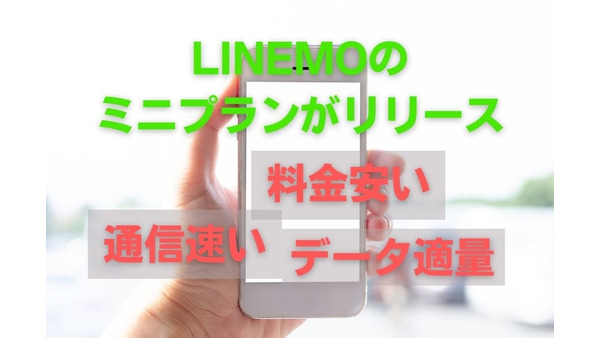 LINEMO「ミニプラン」990円は「安い・速い・適量」　往来プランや他社比較でお得度解説 画像