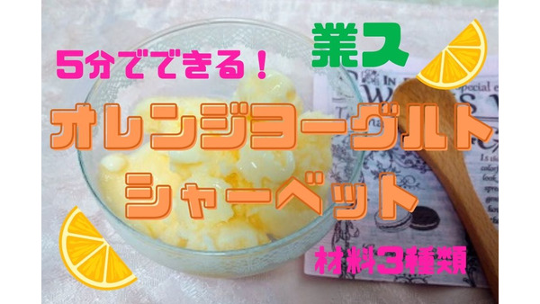 【業ス】5分でできる「オレンジヨーグルトシャーベット」レシピ　材料3種類で250円 画像