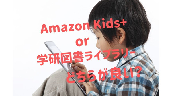 子ども向け電子書籍サブスク「Amazon Kids+」と「学研図書ライブラリー」お得度を比較 画像