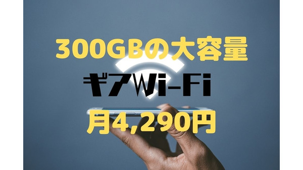 300GBの大容量モバイルWi-Fi「ギアWi-Fi」　4つのメリットで年間2万円安く 画像