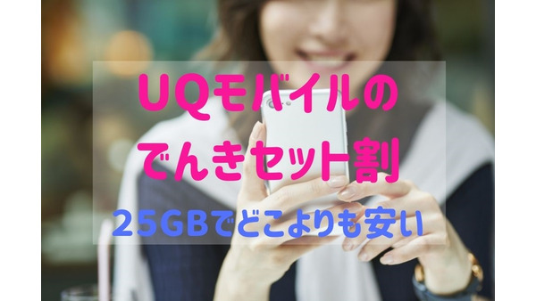 UQモバイル25GBの「でんきセット割」　ワイモバイルより年間1.4万円さらにお得 画像