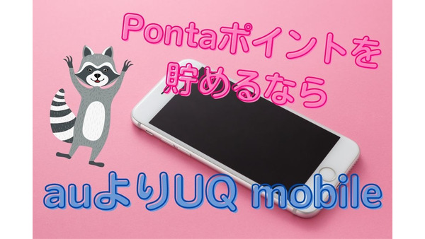「Pontaポイントを貯めるなら」auよりUQ mobileがおすすめの理由と注意点 画像