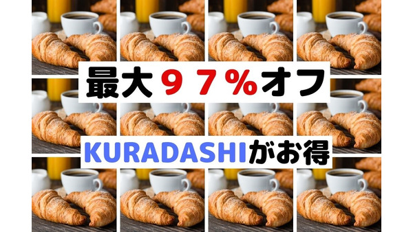 【最大97％オフ】KURADASHIでお取り寄せ+フードロス削減　大家族や共同購入におすすめ 画像