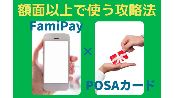 FamiPay×POSAカード　額面以上使える著者体験談と攻略法 画像