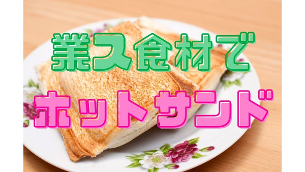 【業ス】1食あたり50円を切る高コスパの「ホットサンド」　おすすめの食材4つ