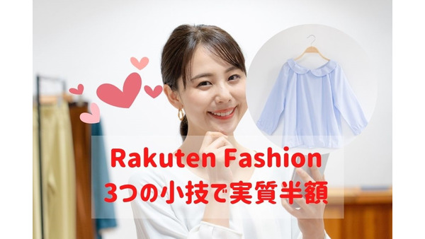 【Rakuten Fashion】実質半額で購入する「3つの小技」　楽天DEALなどの併用術紹介 画像