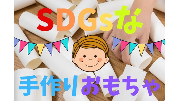 【未就園児におすすめ】おうち時間を楽しむ　SDGsな手作りおもちゃ 画像