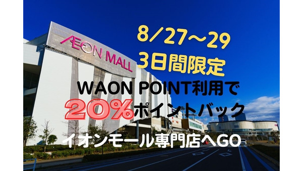 【8/27～29の3日間限定】WAON POINT利用で20％ポイントバック　イオンモール専門店へGO 画像