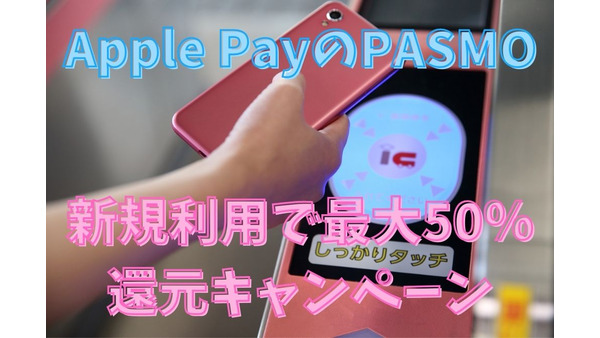 【Apple PayのPASMO】新規利用で最大50%、紹介すると1000円分/人、JCBなら1万円分もらえるチャンスも 画像