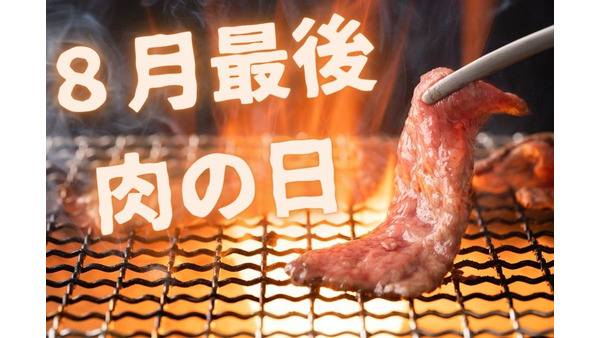 8月29日は「焼肉の日」　お得なお肉メニューをガッツリ食べて残暑を乗り切ろう 画像