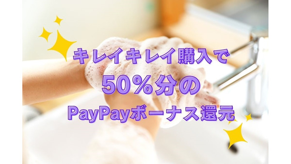 キレイキレイ購入で「最大50％PayPayボーナス還元」決済何でもOK　レシート応募方法も 画像