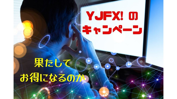 ネット広告でよく見る「YJFX!」　3万9000円還元は儲かるか