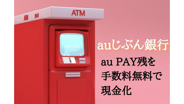 【auじぶん銀行】au PAY残高を手数料無料で現金化　au経済圏なら開設して損はなし 画像