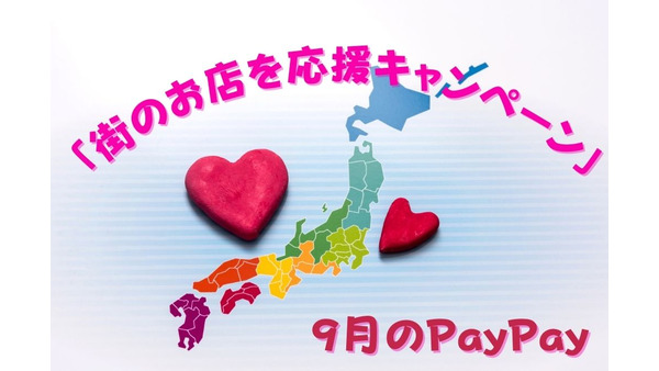 【PayPay】9月の「街のお店を応援キャンペーン」　今月は45の自治体がお得 画像