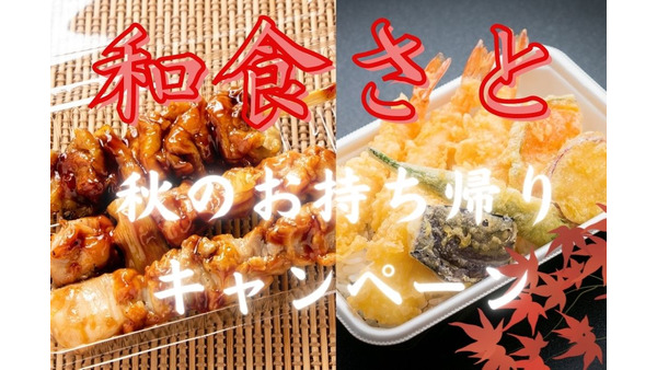 【和食さと】焼き鳥3本セットと天丼が半額　秋のお持ち帰りキャンペーンのお得度検証 9/30まで 画像
