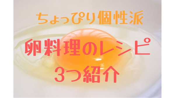 卵料理のバリエーションを広げよう　1人分100円以下で作れる個性派レシピ3つ紹介 画像
