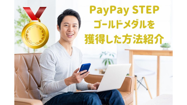 【PayPay STEP】ゴールドメダルを獲得した方法紹介　どんな人がお得になるか解説 画像