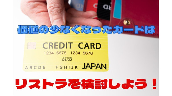 クレジットカードのリストラ「解約・減枠・キャッシング枠廃止」をしよう 画像