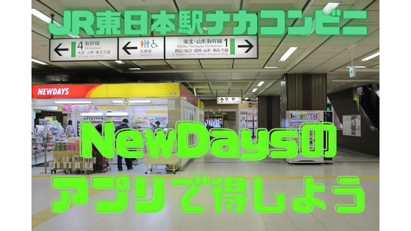 JR東日本ユーザーは必須「NewDaysアプリ」　Suicaを連携で割引率の高いクーポンが届き続ける